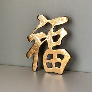 New Vintage Lacquered Brass Good Luck Trivet Wall decor